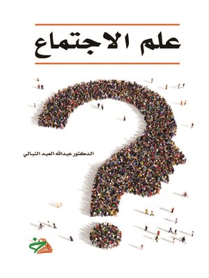 cover image of علم الاجتماع
